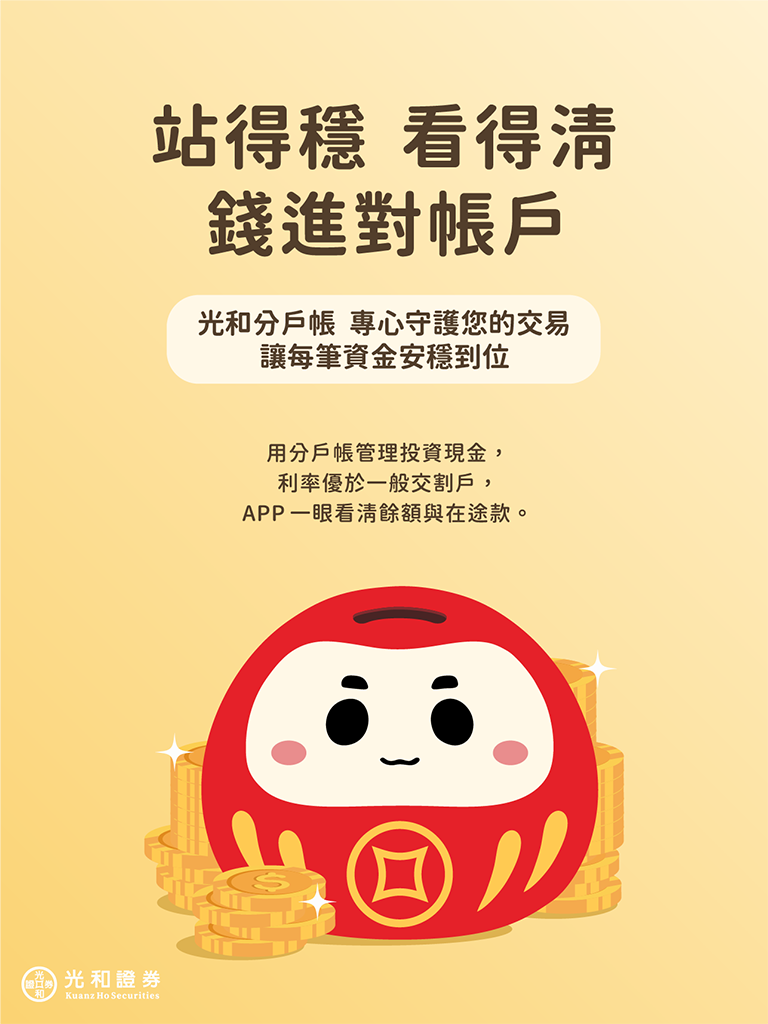 分戶帳｜交易資金一站到底