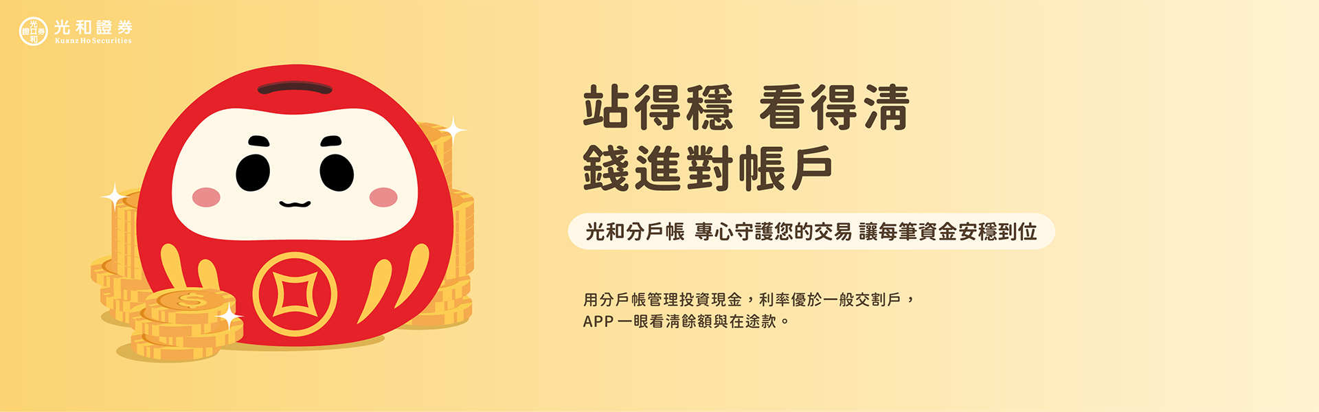 分戶帳｜交易資金一站到底