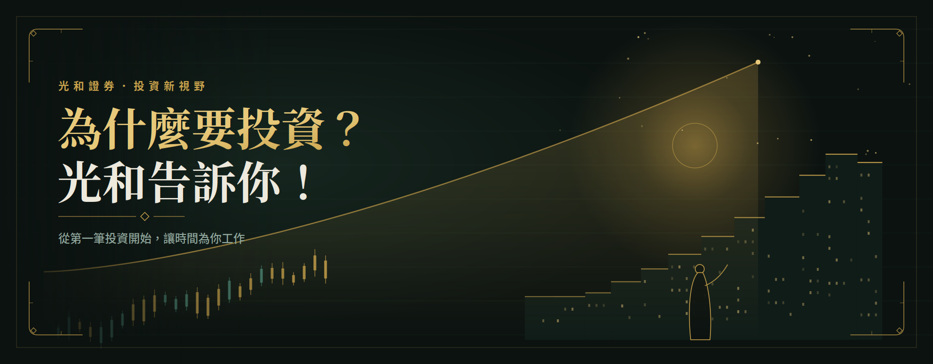 為什麼要投資光和告訴你！