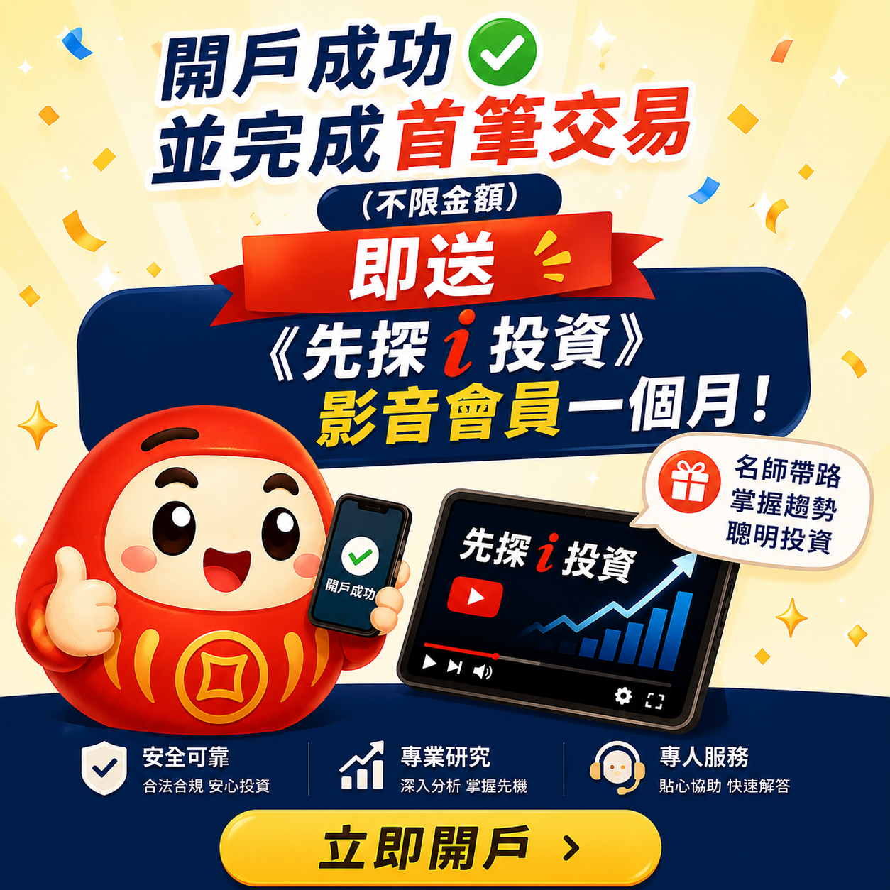 開戶送福利！